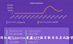 如何识别Tokenim苹果APP假冒软件及其风险管理