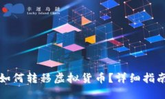 如何转移虚拟货币？详细指南