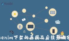 Tokenim下架的原因及后续影响分析