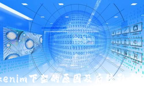 Tokenim下架的原因及后续影响分析