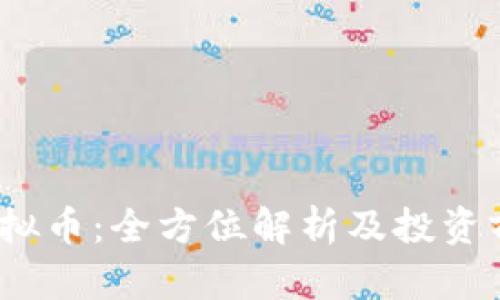 ECCC虚拟币:全方位解析及投资前景展望