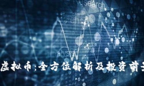 ECCC虚拟币:全方位解析及投资前景展望