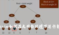 Tokenim如何在无网络环境下进行转账？