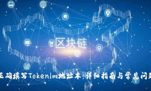 如何正确填写Tokenim地址本:详细指南与常见问题解答