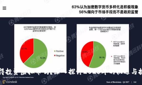 值得投资虚拟币吗?深入探讨2023年的机遇与挑战