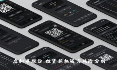 虚拟币股份：投资新机遇与风险分析