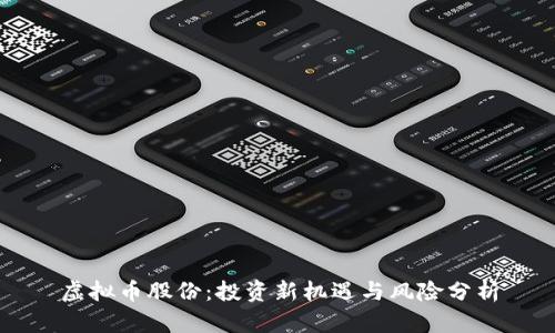 虚拟币股份：投资新机遇与风险分析