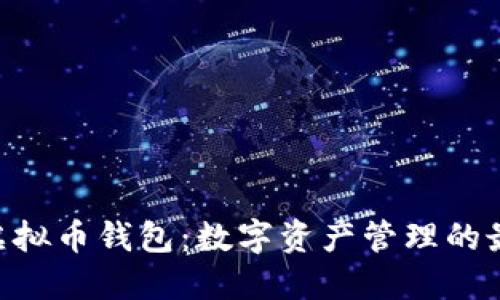 TRC20虚拟币钱包:数字资产管理的最佳选择