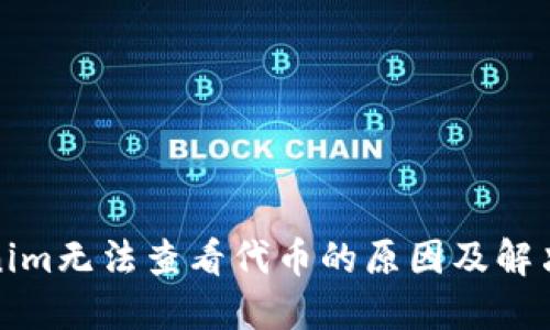 Tokenim无法查看代币的原因及解决方法