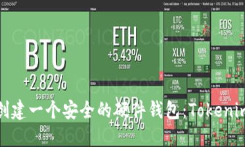 : 如何创建一个安全的硬件钱包:Tokenim的指南