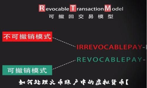 如何处理火币账户中的虚拟货币?