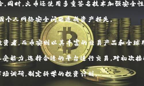   虚拟币火币是什么，火币的功能与收益分析 / 

 guanjianci 火币,虚拟币,加密货币,数字资产 /guanjianci 

虚拟货币，尤其是比特币，近年来风靡全球，激发了无数投资者的兴趣。在这种背景下，各种虚拟货币交易平台应运而生，而火币（Huobi）就是其中一个广受欢迎的平台。火币成立于2013年，总部位于新加坡，为用户提供安全可靠的数字资产交易服务。本文将详细介绍火币的背景、运作方式、功能及其在虚拟币投资中的收益潜力，以及常见问题的解答。

1. 火币的起源及发展历程
火币成立于2013年，由李林和他的团队创建。最初，火币是中国最大的比特币交易平台，迅速崛起，成为全球领先的数字资产交易平台之一。在2017年，火币的交易量突破了日均数十亿美金，声名鹊起。虽然在中国的监管政策变化后，火币调整了战略，推出国际化服务，现已在全球多个国家和地区开展业务。

火币不仅交易比特币，还支持以太坊、Ripple、链克、莱特币等多种数字货币，用户可以通过法币（如美元、人民币等）进行购买。此外，火币还推出了火币Token（HT），持有HT的用户可以享受一定的交易手续费减免、VIP服务等权益。火币现已成为全球市场上最具影响力的数字资产交易平台之一，用户遍及全球多国。

2. 火币的功能及服务
火币提供多种功能和服务，主要包括数字货币交易、资产管理、投资顾问等。用户可以通过火币进行现货交易、合约交易、杠杆交易等操作。

在现货交易中，用户可以直接用法币购买各种数字资产，或用持有的数字资产进行交易。合约交易是火币的一大特色，用户可以参与永续合约和交割合约，通过杠杆效应提高投资回报。火币的杠杆交易最高可达125倍，适合风险承受能力较强的投资者。

此外，火币还提供数字资产的存款、提现、转账、理财等服务。理财产品通常收益较高，用户可以将持有的数字资产按照一定比例投资于火币的理财项目，获取收益。火币的移动端应用程序也非常人性化，用户可以随时随地进行交易。

3. 火币的收益分析
投资火币的收益，主要来自于虚拟货币价格的涨幅及交易手续费的优惠。作为一个交易平台，火币通过收取交易手续费来获得收益。不过，平台也为持有火币Token（HT）的用户提供一定的手续费减免，这是吸引投资者的一个重要因素。

从长期投资的角度看，虚拟货币市场波动较大，用户需谨慎评估风险。2017年比特币价格最高曾接近2万美元，随后经历了长时间的调整，2021年价格再次飙升。通过火币进行投资，用户可以通过技术分析、市场趋势判断及对新闻事件的关注，以掌握合适的买入和卖出时机，从而实现收益。

火币还定期推出一些投资活动和促销活动，这些活动有助于用户增加收益。例如，用户参与某项“挖矿”活动，可以抵消部分手续费；或是持有HT参与VIP计划，享受更多平台福利。综上所述，火币为投资者提供了多样化的收益获取方式。

4. 如何选择合适的火币投资策略
选择合适的火币投资策略对投资的成功至关重要。首先，用户要明确个人的风险承受能力。如果是风险偏好型投资者，可以选择合约交易、杠杆交易等高风险高回报的方式；如果风险厌恶型投资者，则建议选择现货交易，逐步积累数字资产。

其次，用户需了解市场行情和趋势。虚拟币市场瞬息万变，技术分析、图表走势及新闻动态对价格走势有显著影响。用户可通过火币的市场资讯、分析工具来辅助决策，合理安排资金配置。

另外，Diversify投资也很重要。用户可以选择多种数字货币组合投资，而非仅集中在某一种货币上。通过分散投资，可以降低整体风险。在火币上，用户可以非常方便地将资金划向不同的数字资产，进行多样化投资。

5. 常见问题解答

h4问题1：火币合法吗？/h4
火币的合法性在很大程度上取决于所在国家的法规。火币在开展国际业务时会遵循当地法律法规。但需要注意的是，各国对虚拟货币的监管政策差异巨大，有些国家对虚拟货币采取开放政策，有些则严厉打击。因此，用户在使用火币前，需确保了解本国对虚拟货币交易的相关政策。

例如，在美国，火币需要遵循美国证券交易委员会（SEC）和商品期货交易委员会（CFTC）的相关法规；在中国，由于监管政策比较严格，火币已经停止为中国用户提供服务，转而将重点放在海外市场。

h4问题2：如何注册火币账号？/h4
用户注册火币账号的过程非常简单，只需访问火币官网，点击“注册”按钮，根据提示输入手机号码或邮箱，设置密码后，验证身份即可完成注册。完成后，用户必须通过实名认证程序，这可能需要用户提供身份证明文件。完成实名认证后，用户可以进行资金充值和数字资产交易。

此外，用户也可以使用火币的移动应用注册和登录，方便用户在手机上进行交易。在注册和资金操作过程中，保持密码安全和启用两步验证是保障账户安全的重要措施。

h4问题3：火币提现需要多久？/h4
火币提现时间依赖于多种因素，包括提现方式、区块链网络的拥堵程度等。一般来说，用户可以选择多种提现方式，如法币提现、数字货币提现等，提现方式的不同会影响到账时间。法币提现通常需要1-3个工作日，而数字货币提现则依赖于网络确认时间，通常在15分钟到几小时之间。

用户在申请提现时须注意最小提现金额、手续费等信息，以免造成不必要的损失。提现到账后，用户应核对资金是否正确，如发现问题，及时联系平台客服。

h4问题4：火币的安全性如何？/h4
火币非常重视平台的安全性，采取了多种措施来保护用户的资产安全。火币采用冷热钱包组合存储用户资产，重要资产保存在冷钱包中，以降低被盗风险。同时，火币还使用多重签名技术加强安全性，设有定期的安全审计。

此外，火币提供了避风险提示功能，用户可以对账户设置两步验证，增强账户安全性。用户自身体会也很重要，应定期修改密码、开启相关安全功能，避免因个人网络安全问题造成资产损失。

h4问题5：火币和其他交易平台的比较/h4
火币与其他数字货币交易平台如币安（Binance）、OKEx等相比，各具特点。火币的用户界面友好，支持多种数字货币，手续费相对较低，适合新手及专业投资者。而币安则以其丰富的交易产品和全球用户基础著称，适合希望获得更广泛选择的投资者。

在安全性方面，火币在行业内享有良好声誉，用户可放心使用。不同平台的具体收费标准、交易习惯、投资策略各不相同，投资者需根据个人需求和风险承受能力，选择合适的平台进行交易。对初次接触虚拟币的用户，建议多做功课，了解各个平台的优势与劣势。

综上所述，火币作为一个成熟的虚拟币交易平台，提供的服务丰富且多样，适合不同类型的投资者。用户在进行投资前，须谨慎考虑风险，并做好足够的市场调研，制定科学的投资计划。