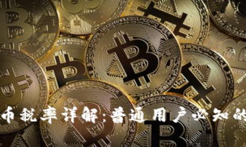美国虚拟币税率详解:普通用户必知的税务规定
