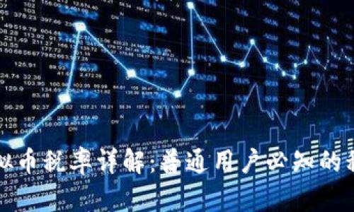 美国虚拟币税率详解:普通用户必知的税务规定