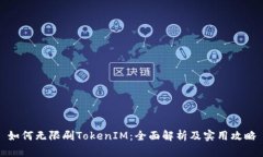 如何无限刷TokenIM：全面解析及实用攻略