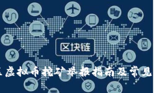 浙江地区虚拟币挖矿举报指南及常见问题解答