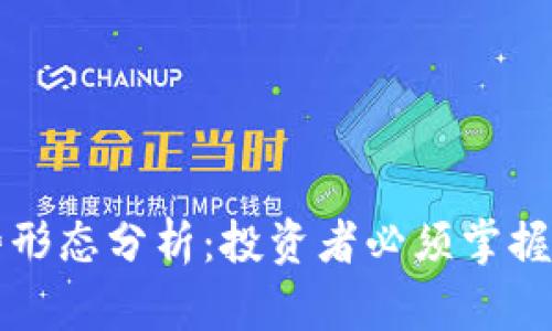 虚拟币走势形态分析:投资者必须掌握的市场动态
