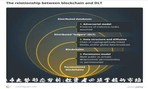 虚拟币走势形态分析:投资者必须掌握的市场动态