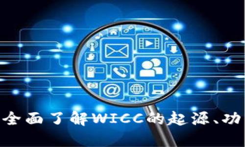 WICC虚拟币:全面了解WICC的起源、功能与未来发展