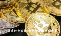外国虚拟币直播：最新动态与市场分析
