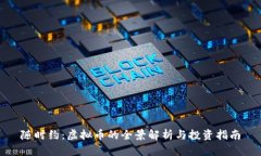 随时约：虚拟币的全景解析与投资指南
