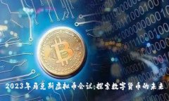 2023年马克斯虚拟币会议：探索数字货币的未来