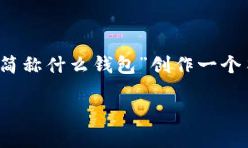 为了满足您的请求,我将为“tokenim简称什么钱包”创作一个符合普通和、关键词,并展开详细介绍。
: Tokenim钱包简介及其功能解析