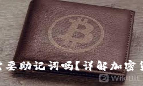 Tokenim转币需要助记词吗?详解加密货币的转账流程
