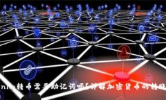 Tokenim转币需要助记词吗？详解加密货币的转账流