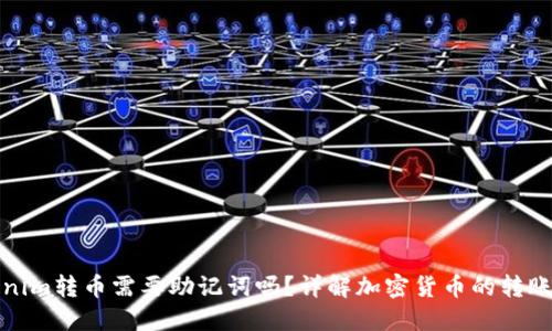Tokenim转币需要助记词吗?详解加密货币的转账流程