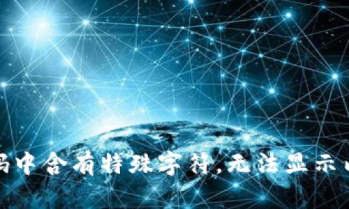 代码中含有特殊字符，无法显示内容