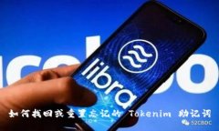如何找回或重置忘记的 Tokenim 助记词