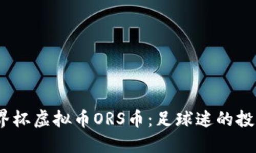 2026世界杯虚拟币ORS币:足球迷的投资新趋势