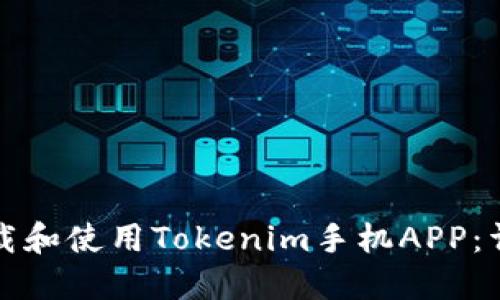 如何下载和使用Tokenim手机APP:详细指南