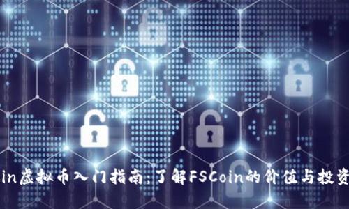 FSCoin虚拟币入门指南:了解FSCoin的价值与投资前景