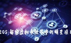 EOS：解密虚拟币世界中的明星项目