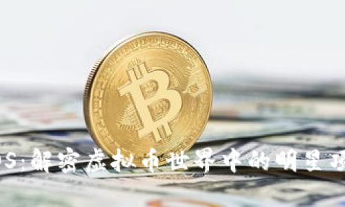 EOS:解密虚拟币世界中的明星项目