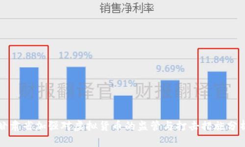 甘肃省加强对虚拟货币的监管与打击措施分析