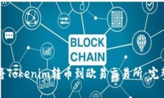如何将Tokenim转币到欧易交易所：完整指南