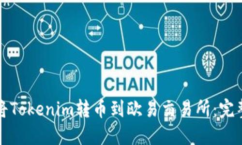 如何将Tokenim转币到欧易交易所:完整指南
