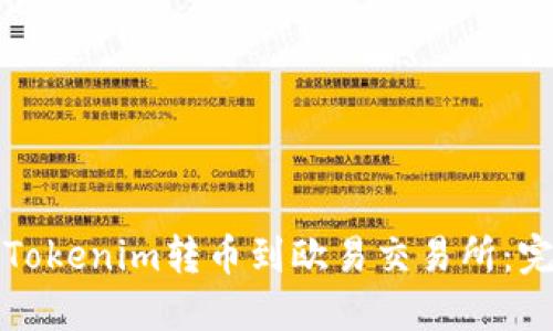 如何将Tokenim转币到欧易交易所:完整指南