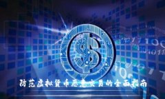 防范虚拟货币恶意交易的全面指南