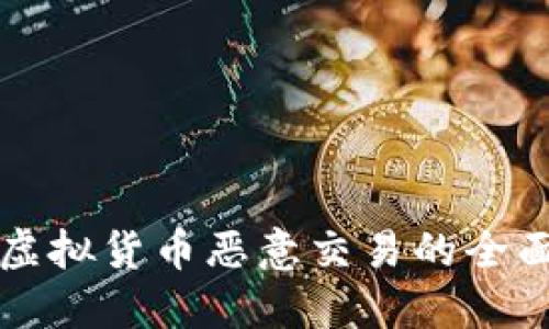 防范虚拟货币恶意交易的全面指南