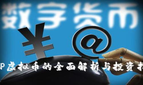 CCP虚拟币的全面解析与投资指南
