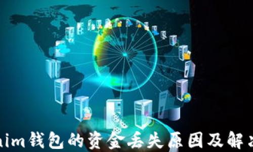 Tokenim钱包的资金丢失原因及解决方法