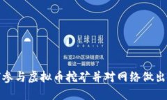 如何参与虚拟币挖矿并对网络做出贡献