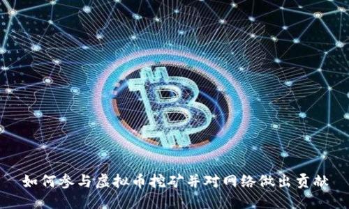 如何参与虚拟币挖矿并对网络做出贡献