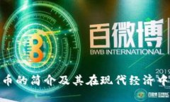 金融虚拟币的简介及其在现代经济中的重要性