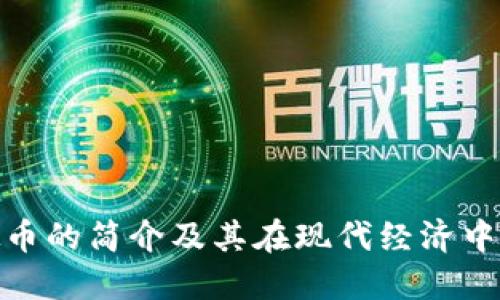 金融虚拟币的简介及其在现代经济中的重要性