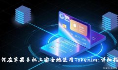 如何在苹果手机上安全地使用Tokenim：详细指南